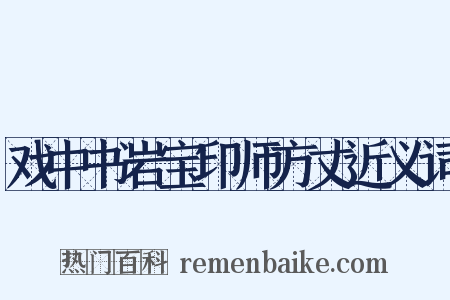 戏中书岩宝印师方丈近义词是什么意思的图片